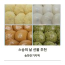 송화잔기지떡충주 이미지