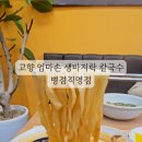 고향엄마손생바지락칼국수병점