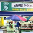 신진도수산