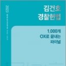 2023 김건호 경찰헌법 1,000개 OX로 끝내는 파이널,김건호,메가스터디교육 이미지