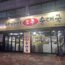 [독산동 맛집] 독산동 정훈단지 맛집 아바이 토종 순대국