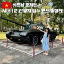 워니시티 | 베트남 호치민 자유여행 시내 가볼만한곳 시티투어 1군 관광지