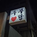 두부랑두루치기 네이버블로그