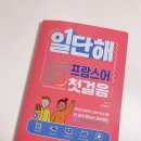 봉봉봉 프랑스어 첫걸음 | 동양북스 [일단해 프랑스어 첫걸음] 프랑스어 공부 후기