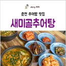 새미골추어탕 이미지