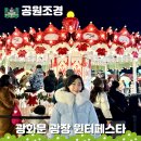 하림공원(이벤트광장) | 서울 윈터페스타 광화문광장, 미디어파사드 이벤트 행사 야경 공연