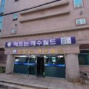 해뜨는 해수월드 이미지