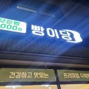 경기도 수원시 권선구 세지로28번길 13 (세류동) | [수원/세류동] &#39;빵이당&#39; 천원 가성비 좋은 24시 무인판매 빵집 방문후기