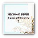해변당구장 | 해운대 데이트 중동역 근처 24시 무인해운대당구장