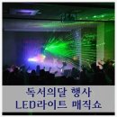 해든기획 | 독서의달 행사 색다른 도서관 공연 led마술쇼 마술체험까지