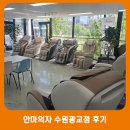 (주)안마의자브랜드샵방방 | 안마의자 방방 매장 수원광교점 방문 후기 신분당선 광교역 근처 이의동