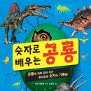 [국민서관 신간]"숫자로 공룡을 배운다고? 어떻게?!"＜숫자로 배우는 공룡＞ 이미지