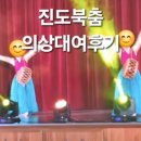 진도북춤 | 진도북춤 의상대여후기