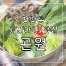 씨유검암황금점 | [곤원] 인천 검암동 닭한마리 나만 알고싶은 맛집 발견