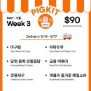 🐽알찬 밀키트 피킷! PIGKIT! 5월 3주차 이미지