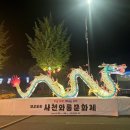 사천종합상사 | 사천와룡문화제 아이랑 다녀온 후기｜오픈런 안 하면 놓친다 (2026 경남 봄축제)