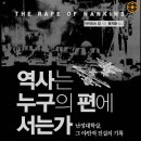 역사는 누구의 편에 서는가 / 아이리스 장 이미지