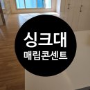 용산-현장-354 | 주방 리모델링 필수템 인조대리석 매립 콘센트