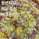 청년야채 - 김해시 장유로222번길 19 | 청년피자 메뉴 추천 에그콘피자 야채피자 가격 칼로리 맛 내돈내산 배달 후기
