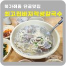 최고집바지락생칼국수 네이버블로그