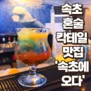 속초에오다 | 속초에서 특별한 술 한 잔, '속초에오다' 혼술 칵테일바 후기