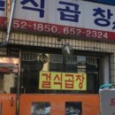 걸식곱창 이미지