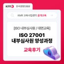 [교육후기] ISO 27001 내부심사원 양성과정 교육 후기