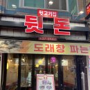 중리동 주민센터 | [대전 중리동 고기집 뒷돈]현지인 추천 도래창 맛집