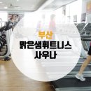 맑은샘 헬스클럽 이미지