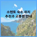 마리나민박 | 소렌토 숙소 위치 추천과 교통편 안내
