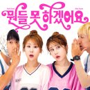 박세미 &amp; 김소유 - 뭔들못하겠어요 이미지