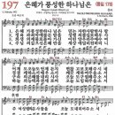 새찬송가 그림악보 197장 은혜가 풍성한 하나님은[178] 이미지