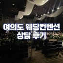 제이더블유웨딩컨벤션(주) | 여의도 KT 웨딩컨벤션 2026년 하반기 견적 예약 상담 후기