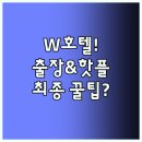 베니키아 양산호텔 | 양산 비즈니스 출장부터 물금 핫플 여행까지 베니키아 W호텔 최종 선택 가이드