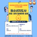 2022 청소년지도사(공통) 면접시험 대비 강의 업데이트 일정 이미지