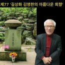 이병두의 근현대불교사이야기 제77 '길상화 김영한의 아름다운 회향' 이미지