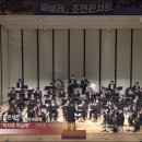 윈드오케스트라 피날레 초연콘서트 이미지