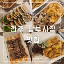 원조김밥마을 | 남부시장 한옥마을야시장 내돈내산 맛집 추천 및 후기(서민갑부 원조 마왕육전,당근 삼겹살 김밥,남부...