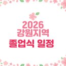 과학마을로(중로1-259) | 2026년 강원지역 졸업식 일정안내
