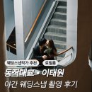[공지] 동작대교 이태원에서 료필름 가성비 웨딩스냅 촬영후기