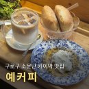 개봉중학교 | 개봉동 예커피 재방문 후기, 입소문난 카이막 맛집(주차, 포장 정보)