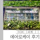 케이비치 | 청주공항 에어로케이 도쿄 후기 | 나리타 공항 탑승부터 입국까지 총정리