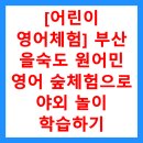 엘리트푸른학원 | [어린이 영어체험] 부산 을숙도 원어민 영어 숲체험으로 야외 놀이 학습하기