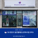 워시엔조이셀프빨래방화서점