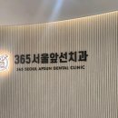 365서울앞선치과의원 이미지