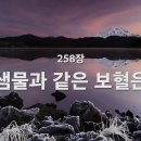 찬송가 258장 샘물과 같은 보혈은~ 이미지