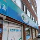 순천향정형외과의원 이미지