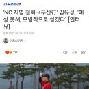 'NC 지명 철회→두산行' 김유성, "예상 못해, 모범적으로 살겠다" [인터뷰] 이미지