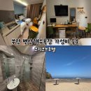 코지PC | 부안 변산반도 코지코브호텔 변산해수욕장 바로 앞 가성비 가족숙소