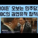 ◆MBC 우파정권을 향해 언제까지 허위보도 할 것인가 이미지